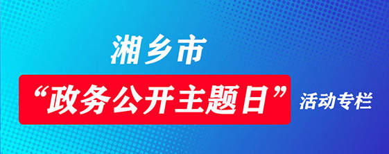 政務公開主題日活動